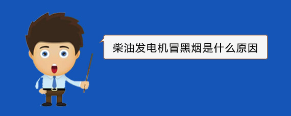 宜君柴油发电机冒黑烟是什么原因